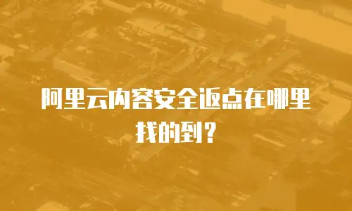 阿里云内容安全返点在哪里找的到？