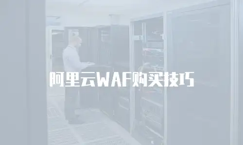 阿里云WAF购买技巧