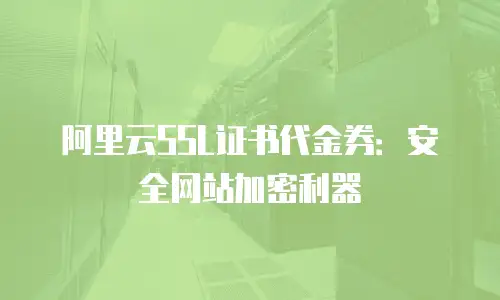 阿里云SSL证书代金券：安全网站加密利器