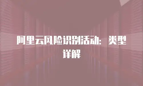 阿里云风险识别活动：类型详解