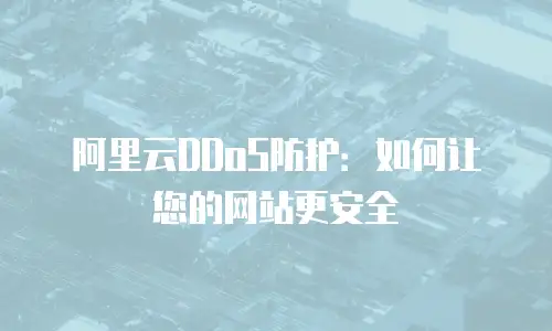阿里云DDoS防护：如何让您的网站更安全