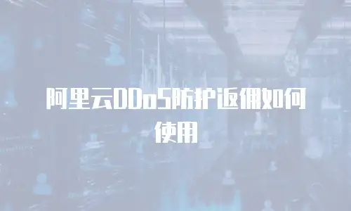 阿里云DDoS防护返佣如何使用