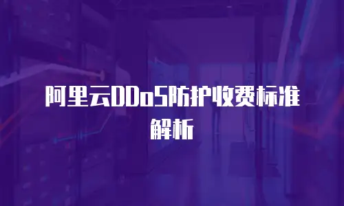 阿里云DDoS防护收费标准解析