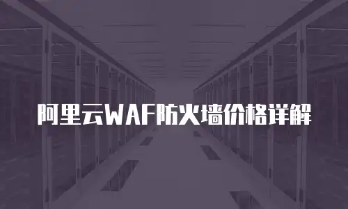 阿里云WAF防火墙价格详解