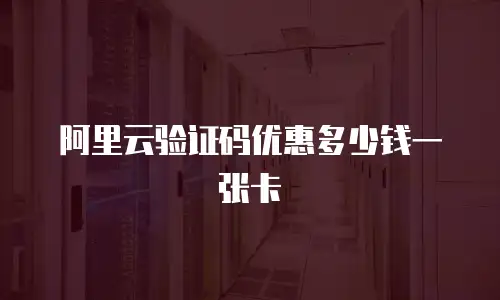 阿里云验证码优惠多少钱一张卡