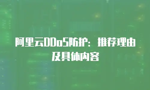 阿里云DDoS防护：推荐理由及具体内容