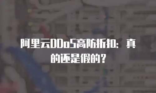 阿里云DDoS高防折扣：真的还是假的？