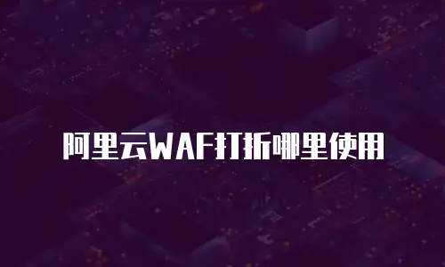 阿里云WAF打折哪里使用