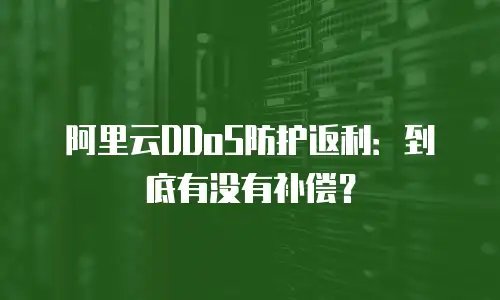 阿里云DDoS防护返利：到底有没有补偿？