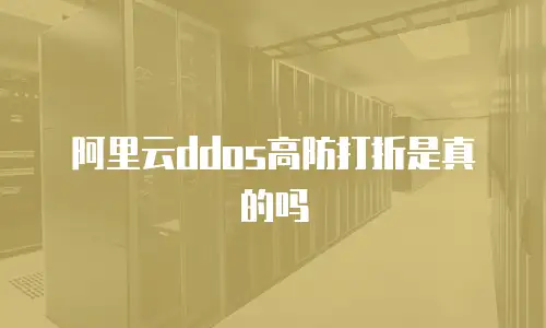 阿里云ddos高防打折是真的吗
