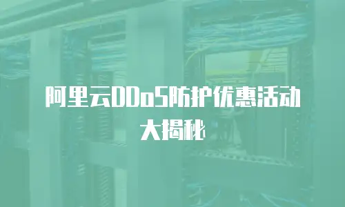 阿里云DDoS防护优惠活动大揭秘