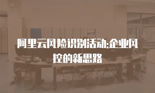 阿里云风险识别活动:企业风控的新思路