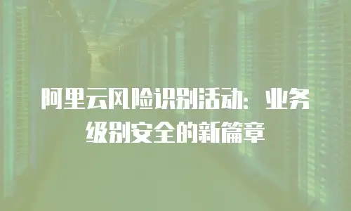 阿里云风险识别活动：业务级别安全的新篇章