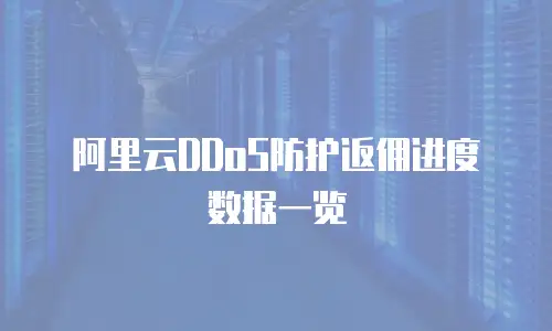 阿里云DDoS防护返佣进度数据一览