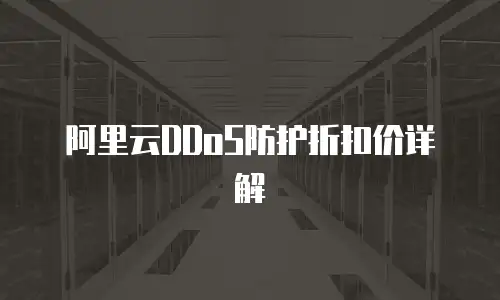 阿里云DDoS防护折扣价详解
