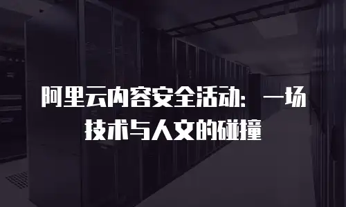 阿里云内容安全活动：一场技术与人文的碰撞