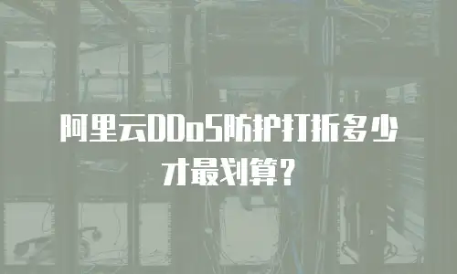 阿里云DDoS防护打折多少才最划算？