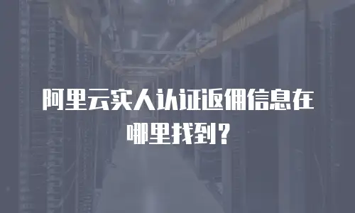 阿里云实人认证返佣信息在哪里找到？
