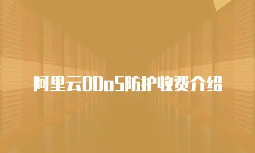 阿里云DDoS防护收费介绍
