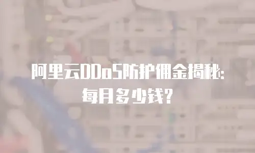 阿里云DDoS防护佣金揭秘：每月多少钱？