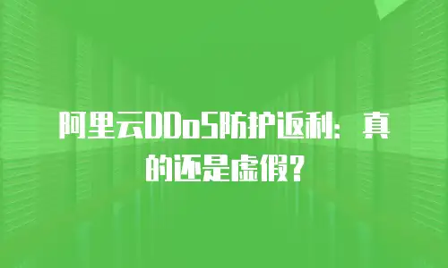 阿里云DDoS防护返利：真的还是虚假？
