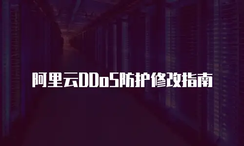 阿里云DDoS防护修改指南