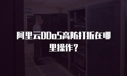阿里云DDoS高防打折在哪里操作？