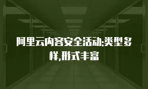 阿里云内容安全活动:类型多样,形式丰富
