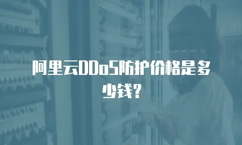 阿里云DDoS防护价格是多少钱？