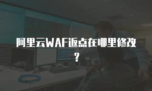 阿里云WAF返点在哪里修改？