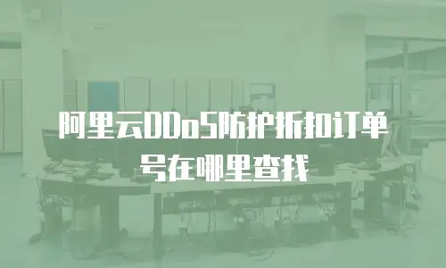 阿里云DDoS防护折扣订单号在哪里查找