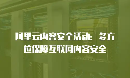 阿里云内容安全活动：多方位保障互联网内容安全
