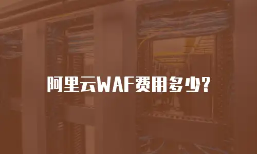 阿里云WAF费用多少？