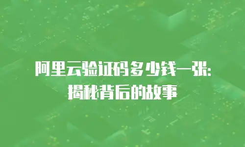 阿里云验证码多少钱一张：揭秘背后的故事