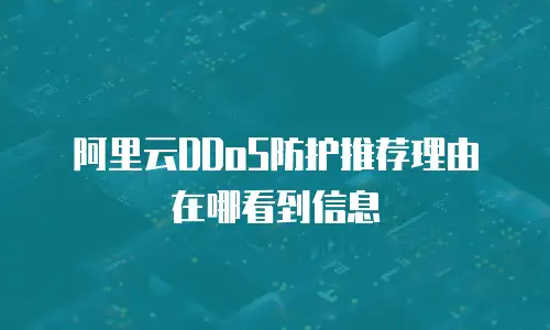 阿里云DDoS防护推荐理由在哪看到信息