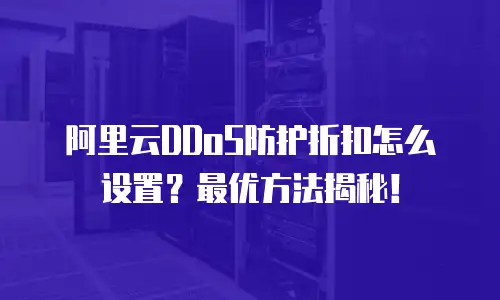 阿里云DDoS防护折扣怎么设置？最优方法揭秘！