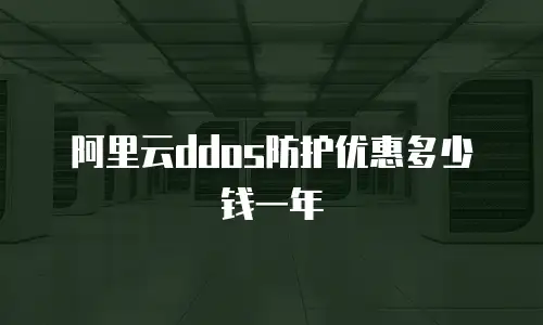 阿里云ddos防护优惠多少钱一年