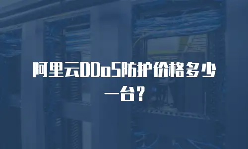阿里云DDoS防护价格多少一台？