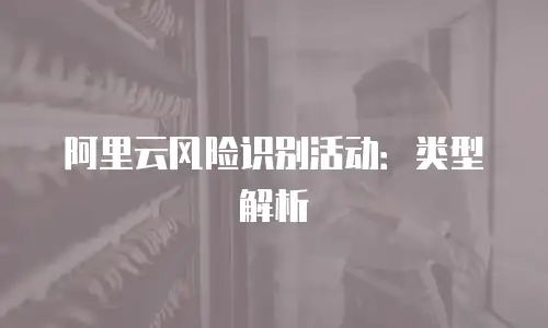阿里云风险识别活动：类型解析