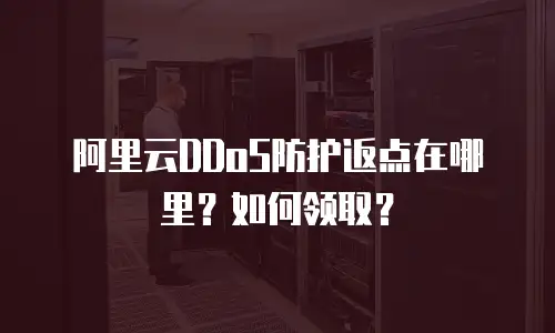 阿里云DDoS防护返点在哪里？如何领取？