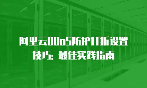 阿里云DDoS防护打折设置技巧: 最佳实践指南