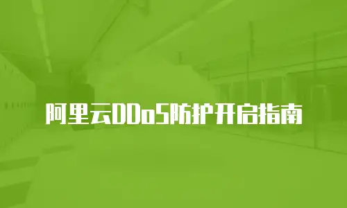阿里云DDoS防护开启指南