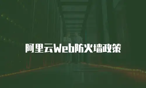 阿里云Web防火墙政策