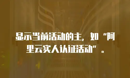 显示当前活动的主，如“阿里云实人认证活动”。
