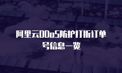 阿里云DDoS防护打折订单号信息一览