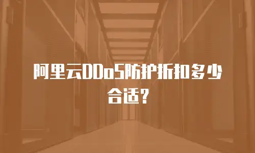 阿里云DDoS防护折扣多少合适？