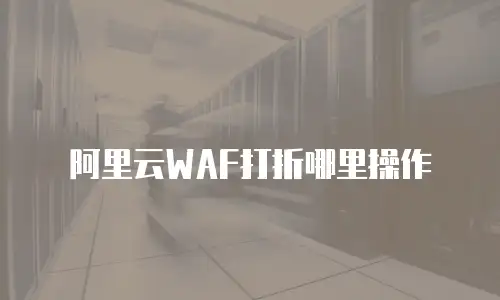 阿里云WAF打折哪里操作
