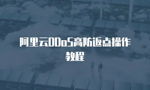 阿里云DDoS高防返点操作教程