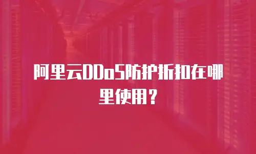 阿里云DDoS防护折扣在哪里使用？