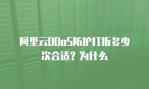 阿里云DDoS防护打折多少次合适？为什么